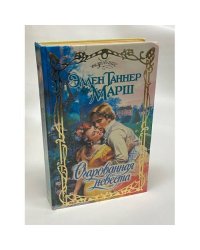 Очарованная невеста