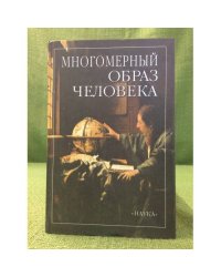 Многомерный образ человека