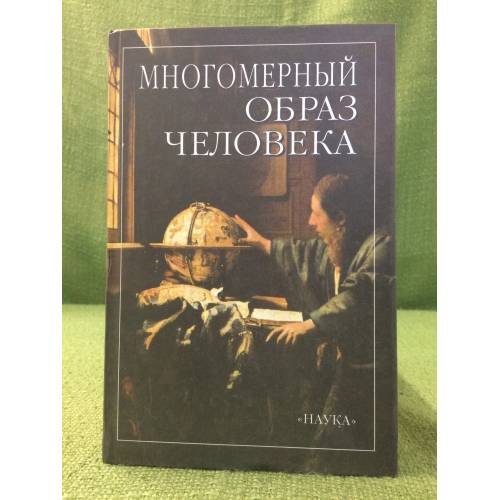 Многомерный образ человека