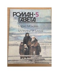 Роман-газета №№ 5 (1107) – 6 (1108) 1989