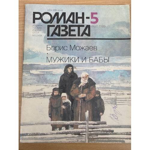 Роман-газета №№ 5 (1107) – 6 (1108) 1989