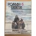 Роман-газета №№ 5 (1107) – 6 (1108) 1989