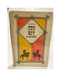 Сто игр по истории