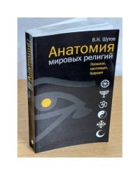 Анатомия мировых религий. Прошлое, Настоящее, Будущее