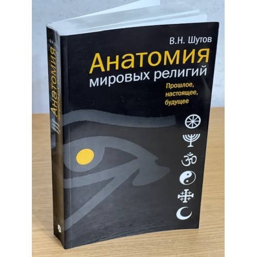 Анатомия мировых религий. Прошлое, Настоящее, Будущее