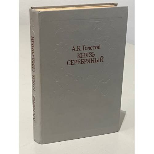 Обложка книги «Князь Серебряный» — Алексей Константинович Толстой