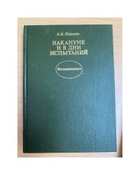 Накануне и в дни испытаний. Воспоминания