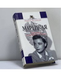 Вера Марецкая