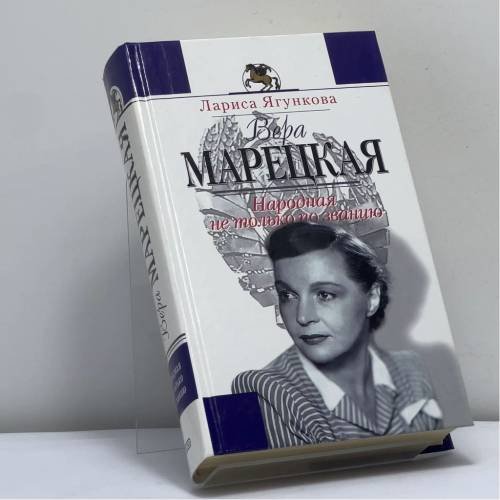 Обложка книги «Вера Марецкая» — Л. Ягункова, ISBN 9785699044092