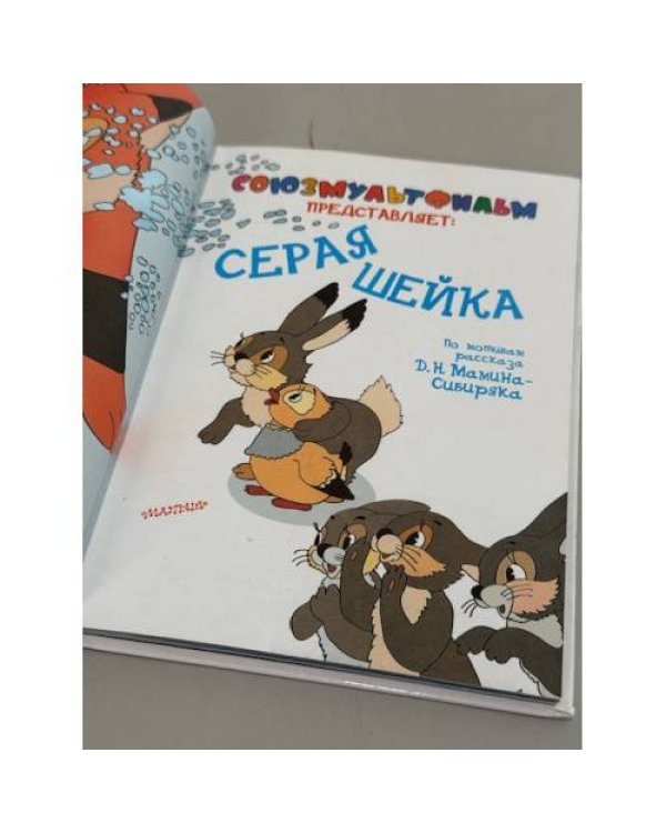 Серая шейка. Союзмультфильм представляет