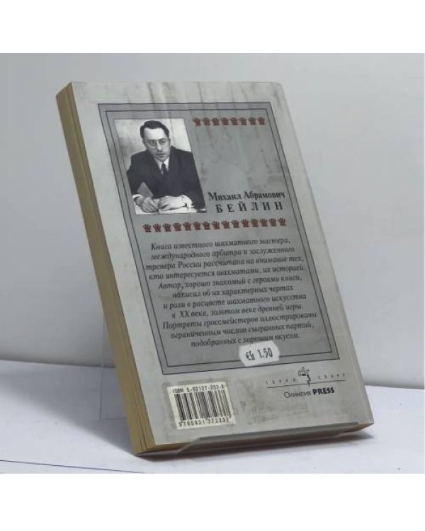 Дополнительное изображение книги «Мои встречи в шахматном королевстве»