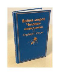 Война миров. Человек-невидимка