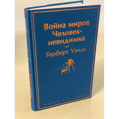 Война миров. Человек-невидимка
