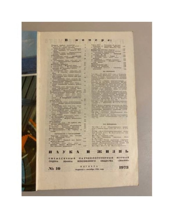 Журнал "Наука и жизнь" № 10, 1973