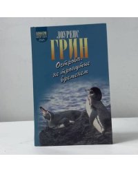 Острова, не тронутые временем