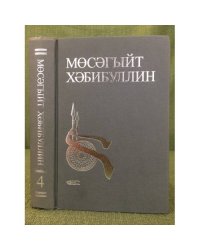 Сайланма әсәрләр Том 4