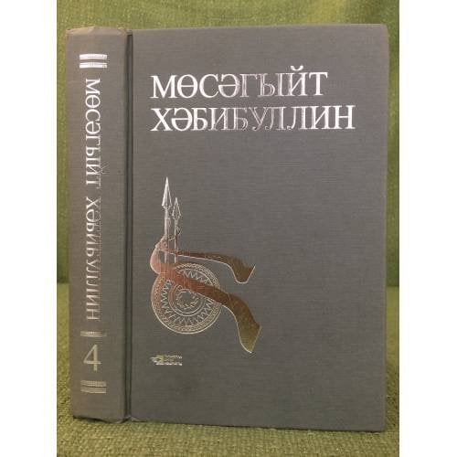 Обложка книги «Сайланма әсәрләр Том 4» — Мөсәгыйт Хәбибуллин, ISBN 9785298023498
