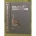 Обложка книги «Сайланма әсәрләр Том 4» — Мөсәгыйт Хәбибуллин, ISBN 9785298023498