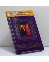Религии мира. Протестантизм