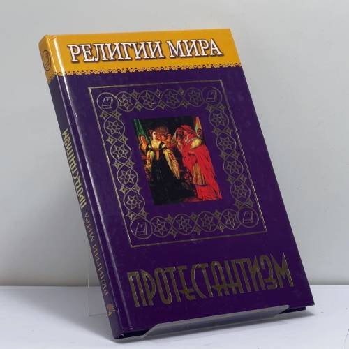 Обложка книги «Религии мира. Протестантизм» — Е. В. Жудинова, ISBN 9785486008757