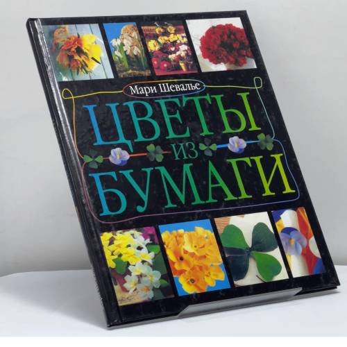 Обложка книги «Цветы из бумаги» — Мари Шевалье, ISBN 9785170123087
