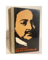 Петр Первый 