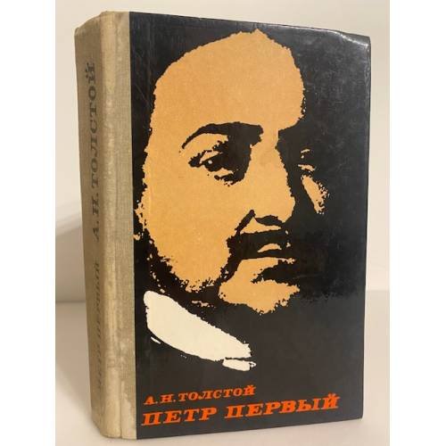 Обложка книги «Петр Первый» — Толстой Алексей Николаевич
