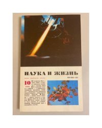 Журнал "Наука и жизнь" № 10, 1986
