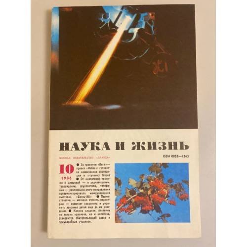 Журнал "Наука и жизнь" № 10, 1986