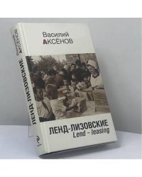 Ленд-лизовские. Lend - leasing