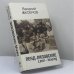 Обложка книги «Ленд-лизовские. Lend - leasing» — Василий Аксёнов, ISBN 9785699444656
