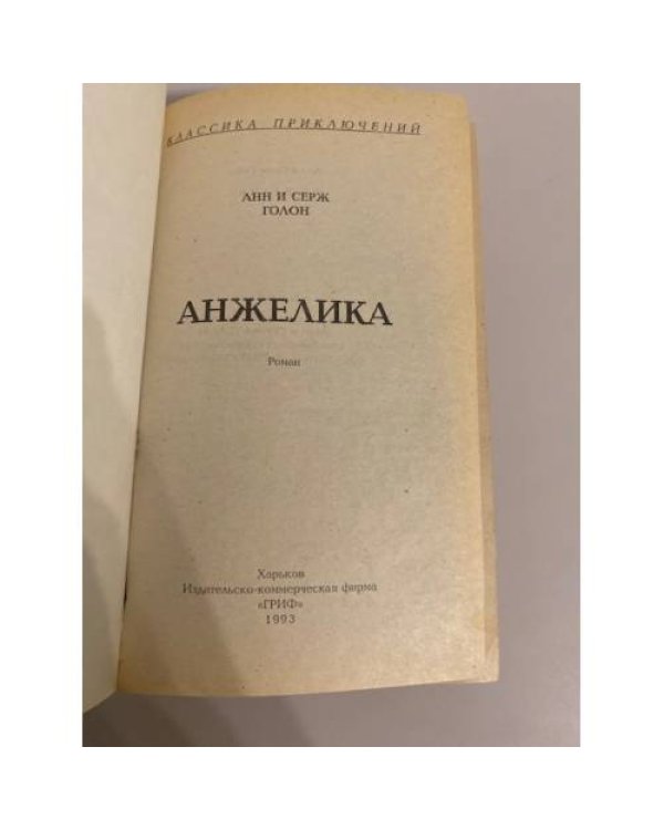 Дополнительное изображение книги «Анжелика»