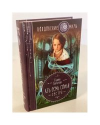 Азъ есмь Софья. Сестра