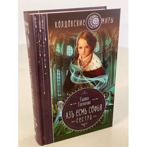 Азъ есмь Софья. Сестра