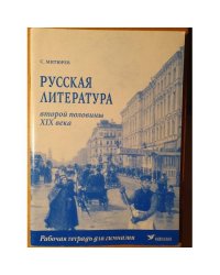 Русская литература второй половины XIX века.  Pабочая тетрадь для гимназии