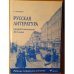 Русская литература второй половины XIX века.  Pабочая тетрадь для гимназии
