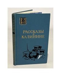 Рассказы о Калинине