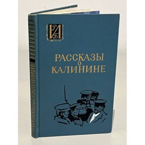 Рассказы о Калинине