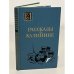 Рассказы о Калинине