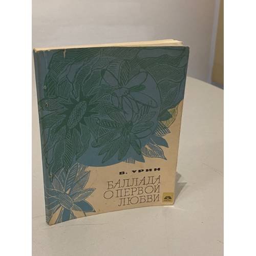 Обложка книги «Баллада о первой любви» — Виктор Аркадьевич Урин