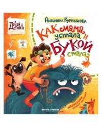 Как мама устала и Букой стала. 3-е изд