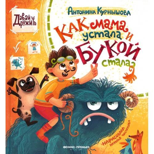Обложка книги «Как мама устала и Букой стала. 3-е изд» — Курнышова Антонина Андреевна, ISBN 9785222431962