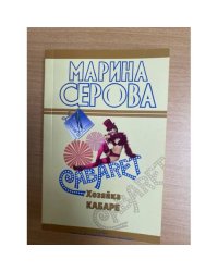 Хозяйка кабаре