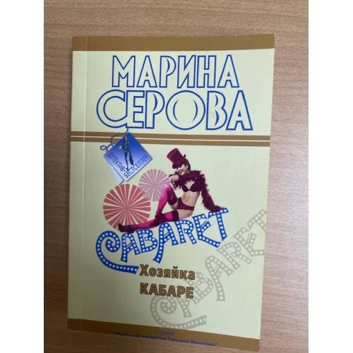 Хозяйка кабаре