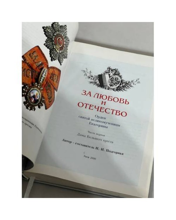 Дополнительное изображение книги «За Любовь и Отечество»