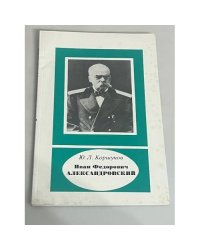 Иван Федорович Александровский 1817-1894