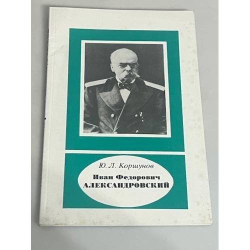 Иван Федорович Александровский 1817-1894