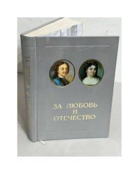 За Любовь и Отечество