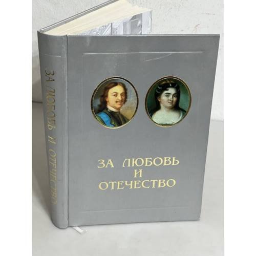 Обложка книги «За Любовь и Отечество» — Подгорная Нинель