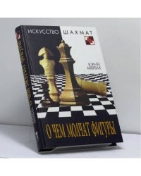 О чем молчат фигуры